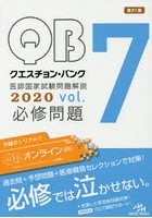 クエスチョン・バンク医師国家試験問題解説 2020 vol.7 3巻セット