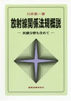 放射線関係法規概説 第8版-医療分野も含