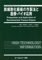 脱細胞化組織の作製法と医療・バイオ応用