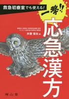 救急初療室でも使える！一撃！！応急漢方