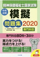 精神保健福祉士国家試験模擬問題集〈専門科目〉 2020