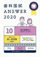 歯科国試ANSWER 2020-10