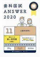 歯科国試ANSWER 2020-11