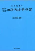 古今名方漢方処方学時習