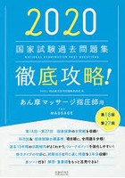 徹底攻略！国家試験過去問題集あん摩マッサージ指圧師用 第18回～第27回 2020