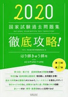 徹底攻略！国家試験過去問題集はり師きゅう師用 第18回～第27回 2020