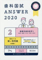 歯科国試ANSWER 2020-2