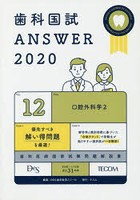 歯科国試ANSWER 2020-12