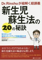 新生児蘇生法の20の秘訣 Dr.Rinshuが紐解く超講義 実力チェック！巻末ステップアップ問題50付き