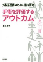 外科系医師のための臨床研究手術を評価するアウトカム