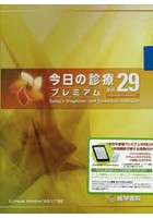 DVD-ROM 今日の診療プレミア 29