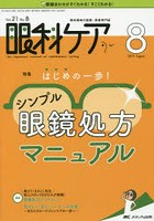 眼科ケア 眼科領域の医療・看護専門誌 第21巻8号（2019-8）