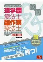 クエスチョン・バンク理学療法士・作業療法士国家試験問題解説 2020共通問題