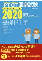 PT/OT国家試験必修ポイント基礎PT学 2020