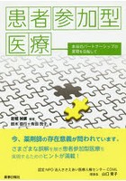 患者参加型医療 本当のパートナーシップの実現を目指して