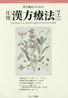 月刊漢方療法 漢方臨床のための 第23巻第4号（2019-7）