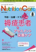 Nutrition Care 患者を支える栄養の「知識」と「技術」を追究する 第12巻8号（2019-8）