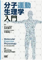 分子運動生理学入門