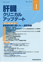 肝臓クリニカルアップデート Vol.5No.1（2019.5）