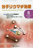 分子リウマチ治療 Vol.12No.3（2019-8）