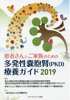 患者さんとご家族のための多発性嚢胞腎〈PKD〉療養ガイド 2019