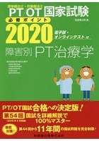 PT/OT国家試験必修ポイント障害別PT治療学 2020