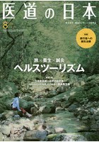 医道の日本 東洋医学・鍼灸マッサージの専門誌 VOL.78NO.8（2019年8月）