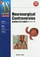 Neurosurgical Controversies 脳神経外科の最新ディベート