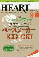 ハートナーシング ベストなハートケアをめざす心臓疾患領域の専門看護誌 第32巻9号（2019-9）