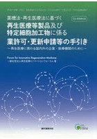 薬機法・再生医療法に基づく再生医療等製品及び特定細胞加工物に係る業許可・更新申請等の手引き 再生医...