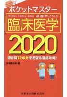 ポケットマスター理学療法士・作業療法士国家試験必修ポイント臨床医学 2020