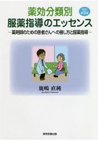 薬効分類別服薬指導のエッセンス 薬剤師のための患者さんへの接し方と服薬指導