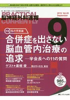 脳神経外科速報 第29巻9号（2019-9）