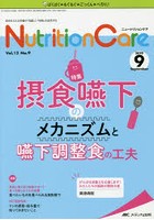 Nutrition Care 患者を支える栄養の「知識」と「技術」を追究する 第12巻9号（2019-9）