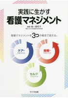 実践に生かす看護マネジメント 看護マネジメントを3つの概念で捉える。