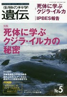 生物の科学遺伝 Vol.73No.5（2019SEP.）