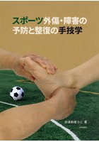 スポーツ外傷・障害の予防と整復の手技学