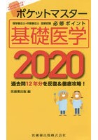 ポケットマスター理学療法士・作業療法士国家試験必修ポイント基礎医学 2020