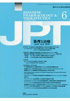 月刊 薬理と治療 47-6
