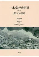 一本堂行余医言巻之五 癇とその周辺