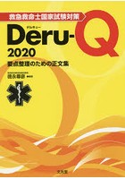 救急救命士国家試験対策Deru‐Q 要点整理のための正文集 2020