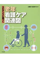 エビデンスに基づく老年看護ケア関連図