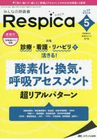 みんなの呼吸器Respica 呼吸療法の現場を支える専門誌 第17巻5号（2019-5）