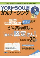 YORi‐SOUがんナーシング The Japanese Journal of Oncology Nursing 第9巻5号（2019-5） ケアの？を今す...