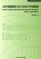 次世代医薬開発に向けた抗体工学の最前線 普及版