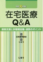 在宅医療Q＆A 服薬支援と多職種協働・連携のポイント 令和元年版