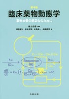 臨床薬物動態学 薬物治療の適正化のために