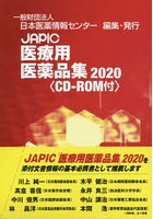 JAPIC医療用医薬品集 2020 2巻セット
