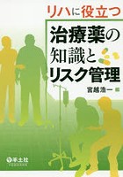 リハに役立つ治療薬の知識とリスク管理