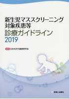 新生児マススクリーニング対象疾患等診療ガイドライン 2019
